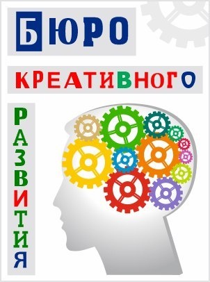 Бюро Креативного Развития