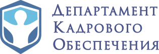 Департамент кадрового обеспечения