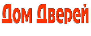 Торговая сеть Дом Дверей