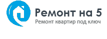 Ремонт на 5