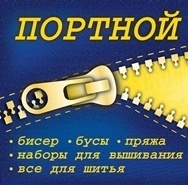 Портной