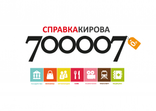 Справка Кирова 7-0000-7