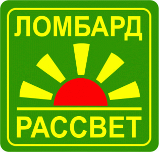 Ломбард РАССВЕТ