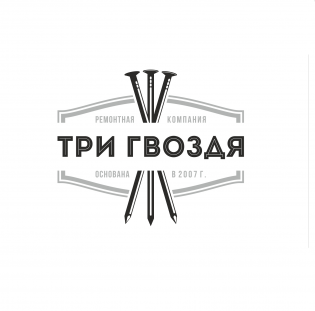 Три Гвоздя