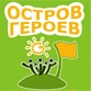 Туристический оператор Остров Героев