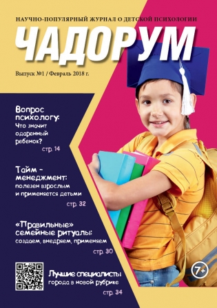 Журнал о детской психологии ЧАДОРУМ