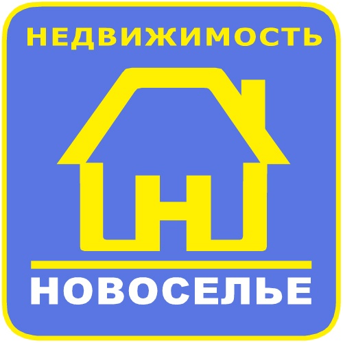 Новоселье