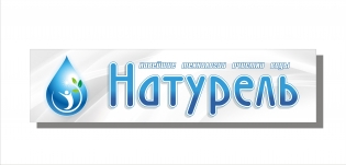 Натурель
