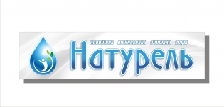 Натурель