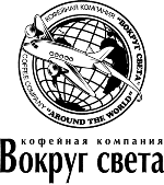 Кофейная компания Вокруг света