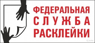 Федеральная Служба Расклейки