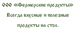 Настоящие Вологодские продукты