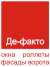 Де-Факто
