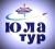 Юла Тур