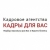 Кадры для Вас