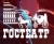 ГОСТЕАТР