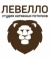 Левелло