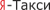 ООО Я-ТАКСИ