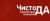Чисто Да