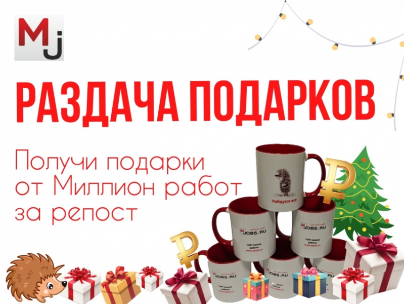 Подарки от Миллион работ на Новый 2025 год!