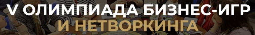 V Олимпиада бизнес-игр и нетворкинга