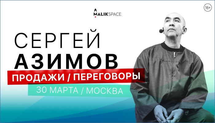Сергей Азимов Продажи. Переговоры 30-31 марта в Москве