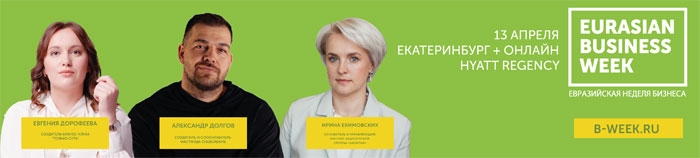 Евразийская Неделя Бизнеса 2023