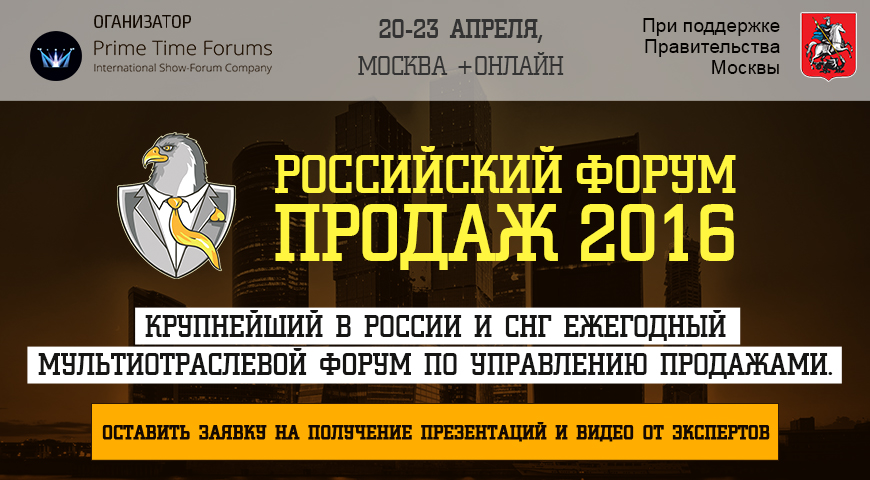 российский форум продаж 2016