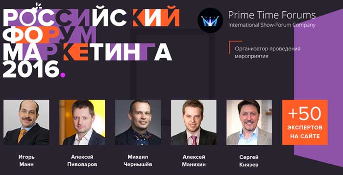 Российский Форум Маркетинга 2016