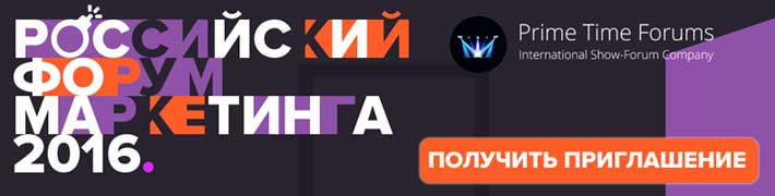 Форум Маркетинга 2016