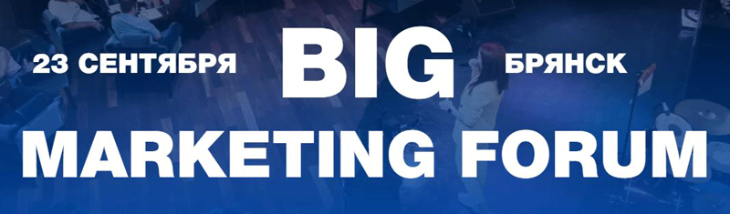 23 сентября 2021 пройдёт бизнес-событие в Брянске "BIG MARKETING FORUM"