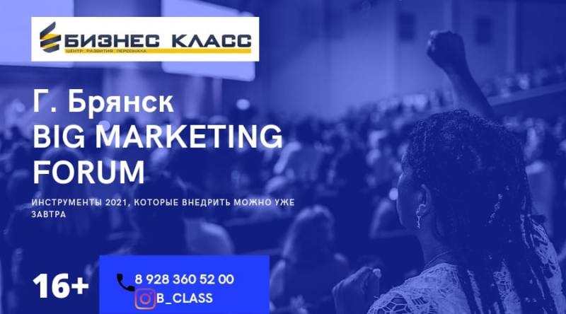23 сентября 2021 пройдёт самое крупное бизнес-событие в Брянске BIG MARKETING FORUM