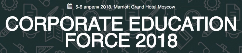2 ВСЕРОССИЙСКИЙ ФОРУМ ПО ОБУЧЕНИЮ ПЕРСОНАЛА CORPORATE EDUCATION FORCE 2018
