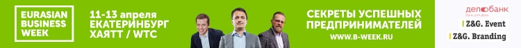 Евразийская Неделя Бизнеса, 11-13 апреля Екатеринбург