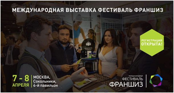 Международная выставка Фестиваль Франшиз Москва-2016