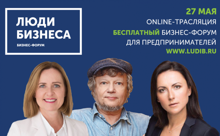 онлайн-форум для предпринимателей Люди Бизнеса