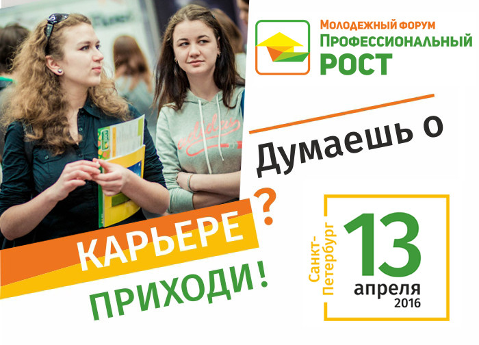 Молодежный форум Профессиональный рост