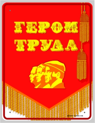 герой труда