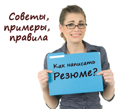 как грамотно составить резюме