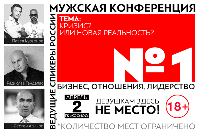 мужская конференция москва