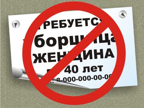 Работодателя оштрафовали за публикацию вакансии с ограничениями дискриминационного характера