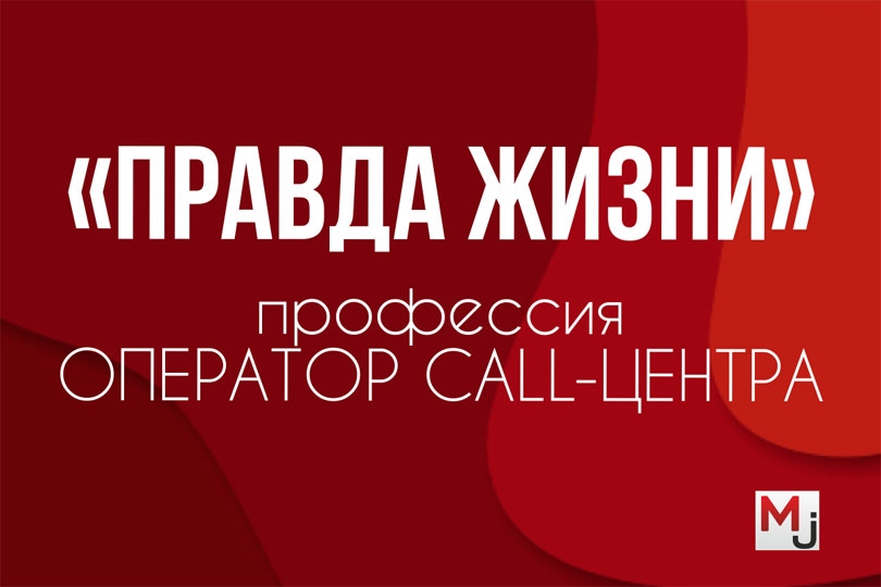 Работа оператором call-центра