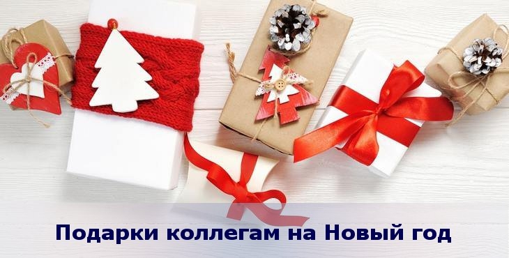 Компании готовят подарки сотрудникам в преддверии Нового года