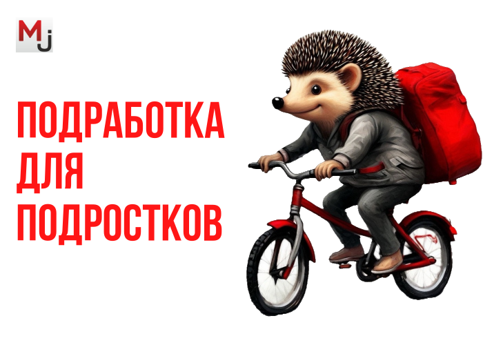 подработка для подростков