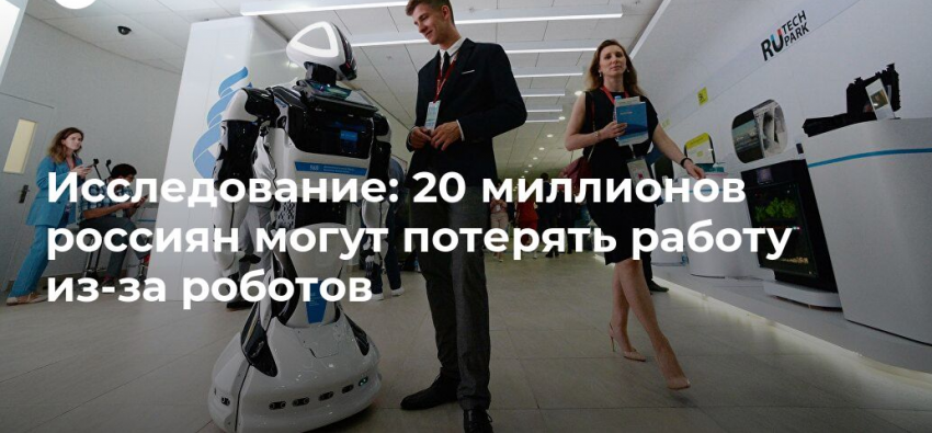 роботы могут отобрать у россиян половину рабочих мест