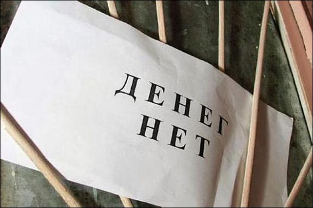 денег нет