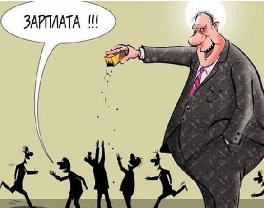 зарплата