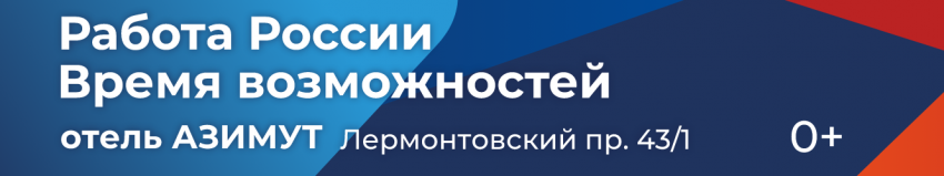 28 июня 2024 года в Санкт-Петербурге федеральный этап Всероссийской ярмарки трудоустройства «Работа России Время возможностей