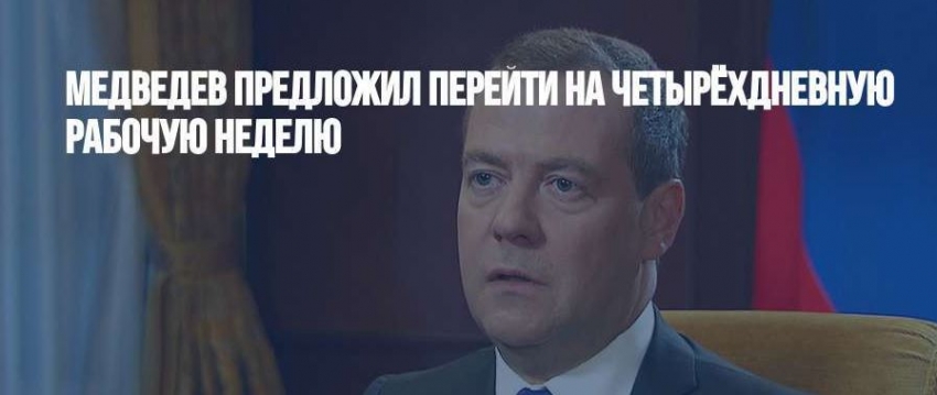 Медведев допустил переход к четырехдневной рабочей неделе
