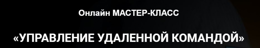 21 мая ОНЛАЙН мастер-класс УПРАВЛЕНИЕ УДАЛЕННОЙ КОМАНДОЙ